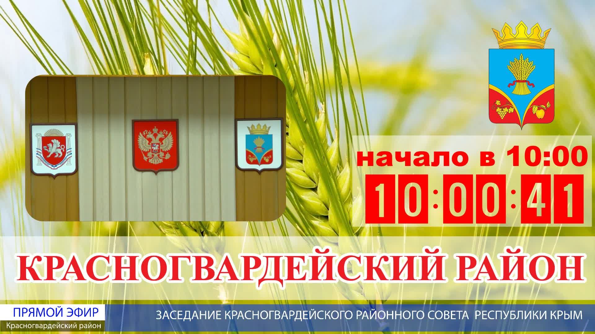 Заседание Красногвардейского районного совета