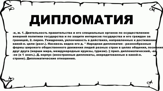 ДИПЛОМАТИЯ - что это такое? значение и описание смотреть онлайн