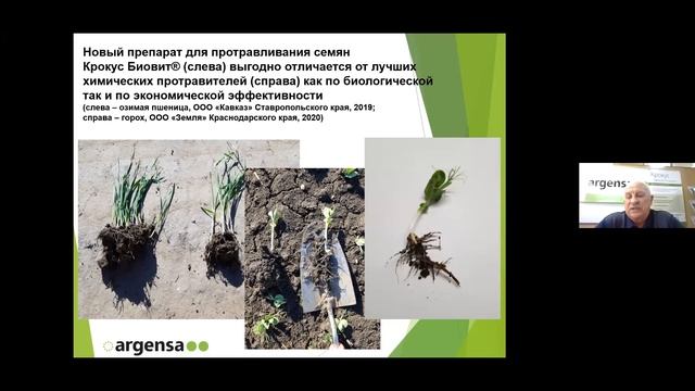 Онлайн-конференция ГК Аргенса по биологизации сельхозпроизводства (зима-весна 2020-2021)
