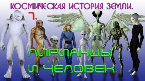 Космическая история Земли. 7. ЛИРИАНЦЫ и ЧЕЛОВЕК.