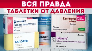 ЛЕКАРСТВА от давления ОПАСНЫ для жизни! / Как СНИЗИТЬ давление БЕЗ ТАБЛЕТОК?