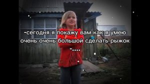 очень очень большой рыжок