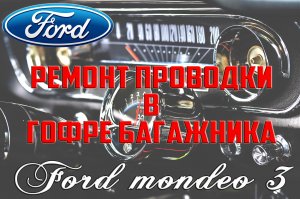 Ремонт проводки в гофре багажника Форд Мондео 3