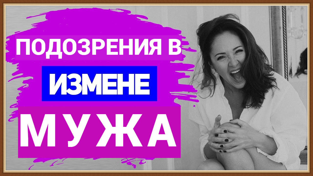 Жена подозревает мужа в измене. Подозрение в измене. ДНК муж подозревает жену в измене.