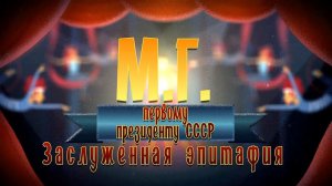 Александр АДЭ. "М.Г." Заслуженная эпитафия первому президенту СССР