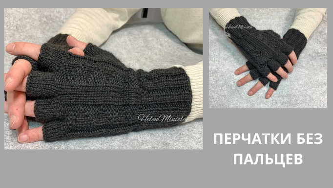 Черные вязаные мужские перчатки без пальцев