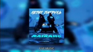 Летит патруль прямо за нами 30 минут