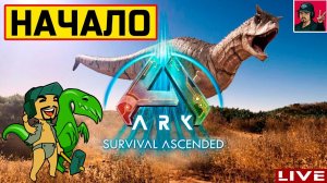 ARK: Survival Ascended - НАЧАЛО ● ВЫЖИВАНИЕ от ART.S