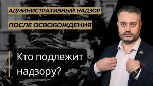 Административный надзор #2 В отношении кого устанавливается административный надзор