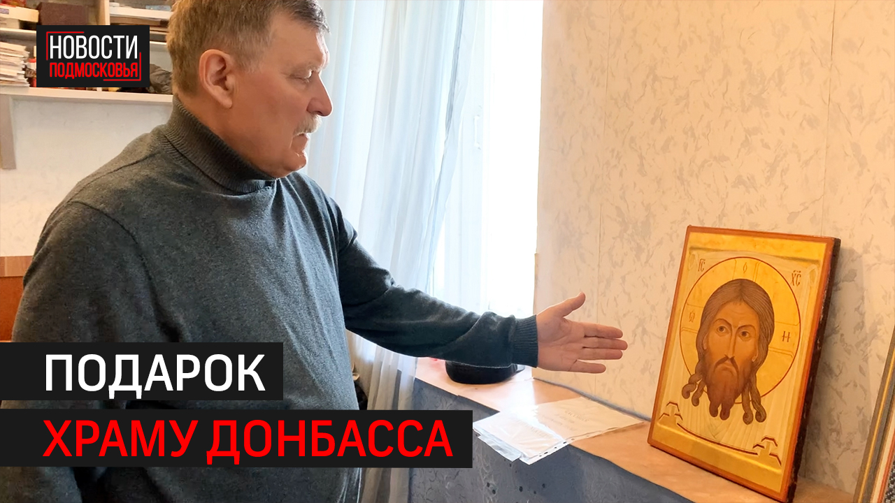 Евгений Пугачёв из Балашихи 30 лет пишет иконы, одну из работ отправил в ДНР