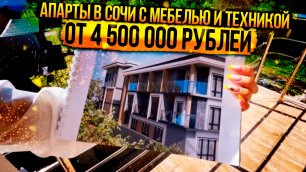Апартаменты в Сочи с ремонтом , мебелью и техникой от 4 500 000 рублей !!!
