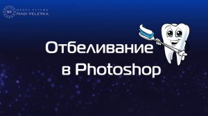 Отбеливание зубов в фотошоп