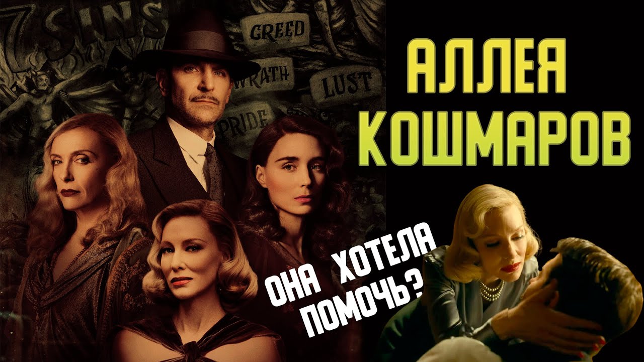 Трейлер к фильму Аллея кошмаров (2021) триллер, драма, криминал