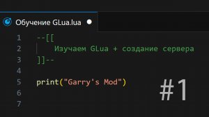 Переменные и Client-Server / Обучение GLua #1 / Garry's Mod