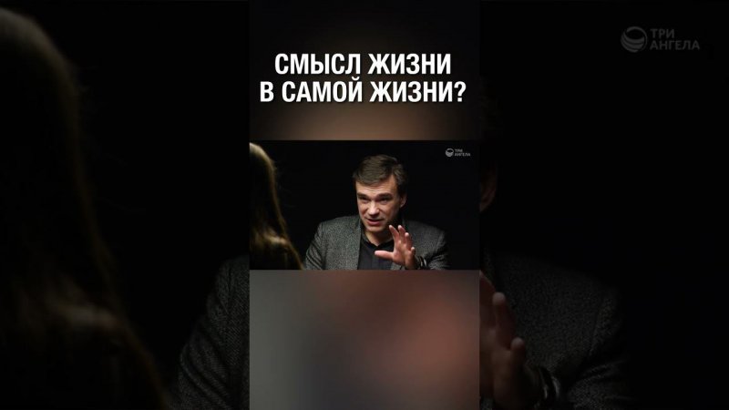 А в чем смысл жизни для тебя?