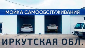 2-х постовая мойка самообслуживания в Иркутская обл. Cooga Wash