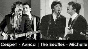 НЕ|СОВПАДЕНИЯ - The Beatles - Michelle (1965) / Секрет - Алиса (1984)