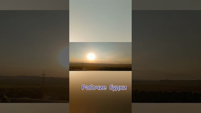 РАБОЧИЕ БУДНИ.#дядяколясибиряк
