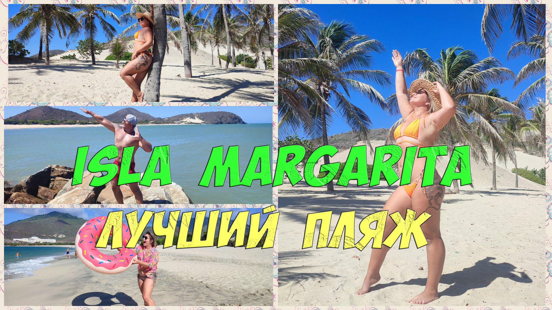 SunSol EcoLand - обзор лучшего отельного Баунти пляжа на острове Маргарита, Венесуэла