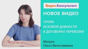 Видеоанонс лекции О.В. Матрон "Сроки исковой давности в договорах перевозки"