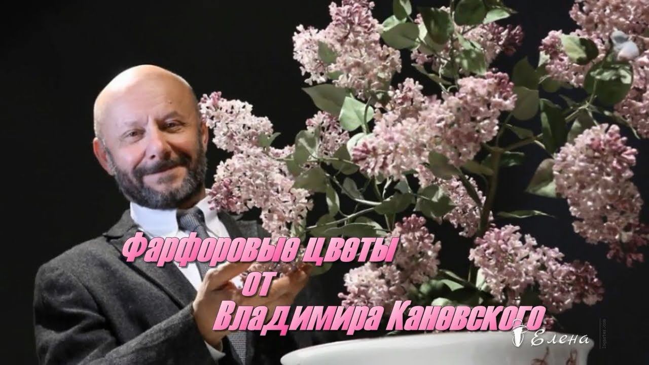 Фарфоровые цветы  от Владимира Каневского*