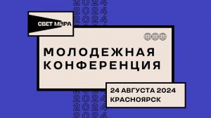 МОЛОДЕЖНАЯ КОНФЕРЕНЦИЯ 24 АВГУСТА 2024  г. Красноярск