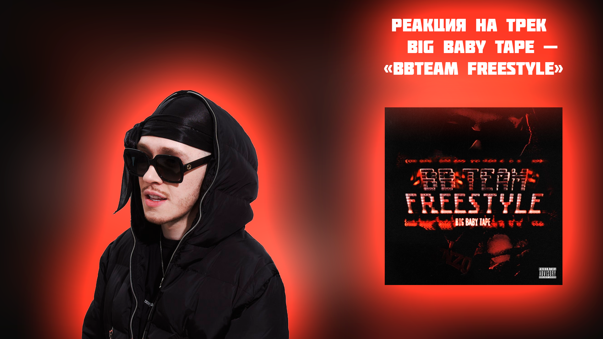 Bbteam freestyle big baby текст