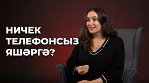 Психология: Ничек телефонсыз яшәргә?