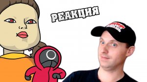 ИГРА В КАЛЬМАРА - Мульт обзор. Добряк реакция