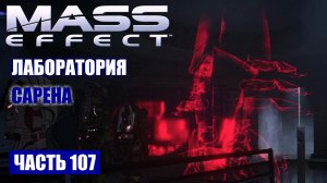 Mass Effect прохождение - ПРЕДВЕСТНИК СМЕРТИ "ВЛАСТЕЛИН" (русская озвучка) #107