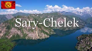 Кыргызстан. Заповедник Сары-Челек. Село Аркыт