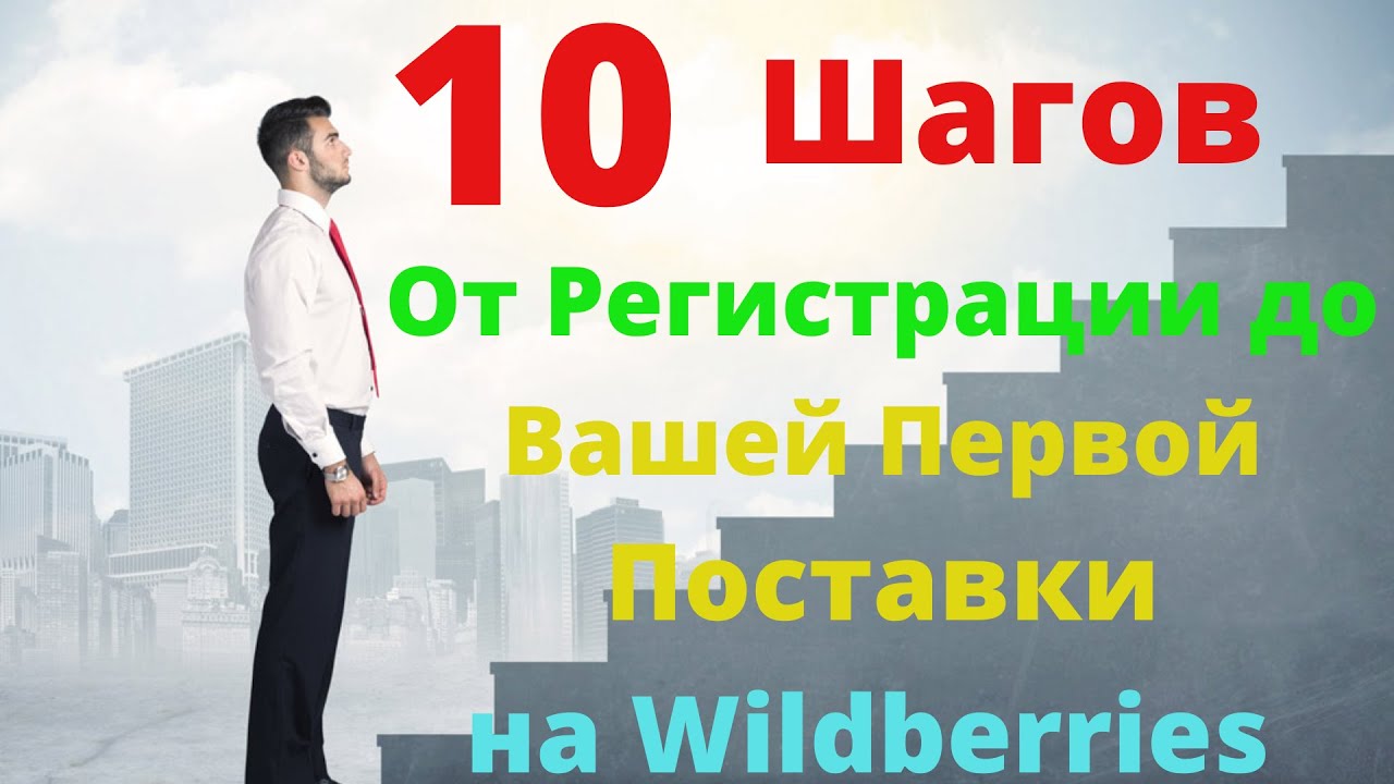 Топ 10 шагов от регистрации до первой поставки на Вайлдберриз? Вайлдберриз первая поставка.