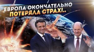 Потеряли берега: Старушка Европа подставила себя под удар!