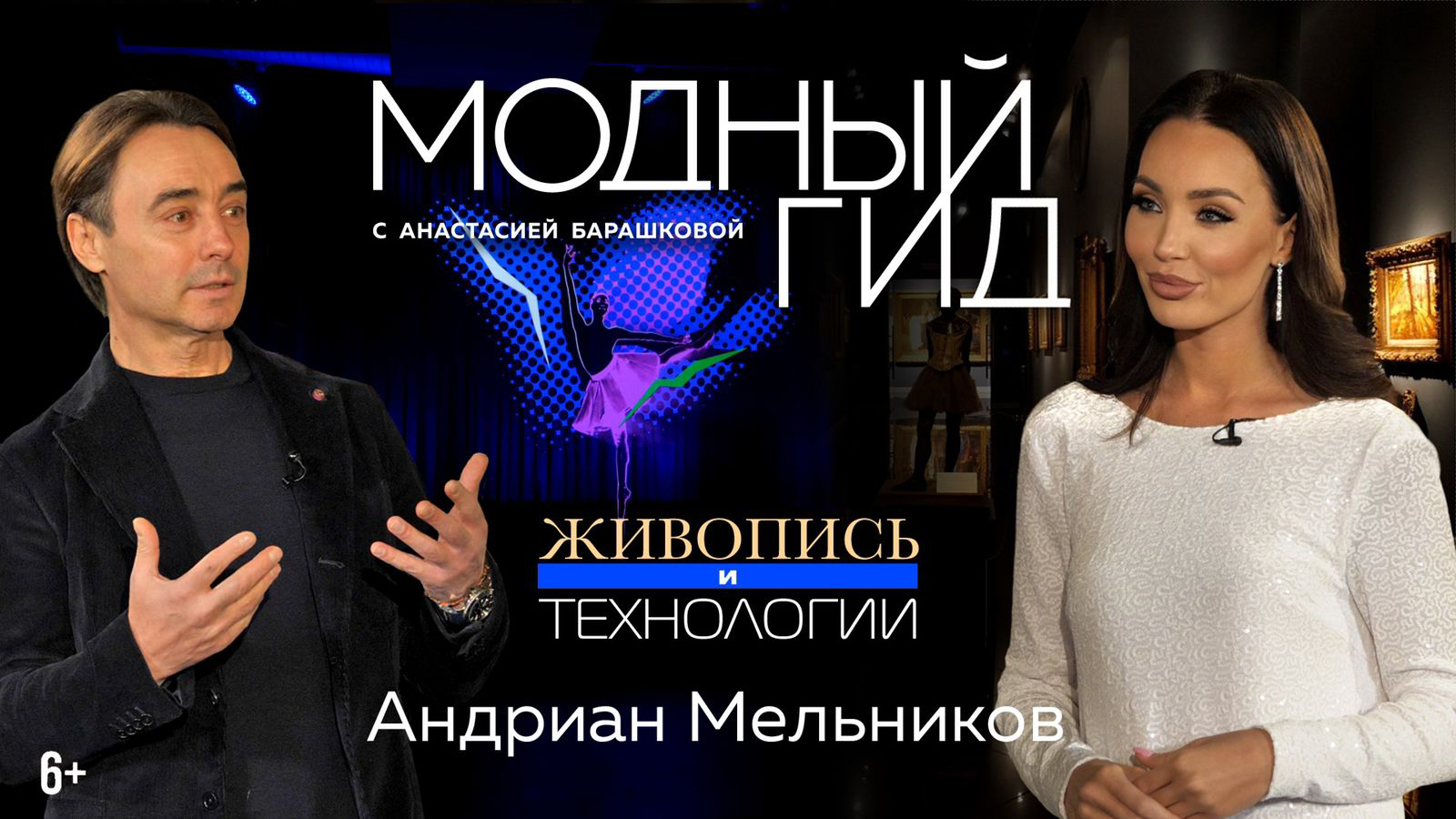 АНДРИАН МЕЛЬНИКОВ: СЕКРЕТЫ ГОЛОГРАММЫ, БОРЬБА С ПОДДЕЛКАМИ КАРТИН / МОДНЫЙ ГИД / 10 СЕРИЯ / 6+