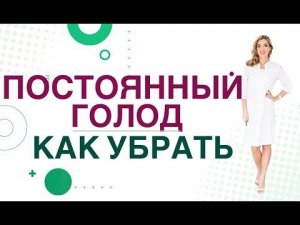 ПОСТОЯННЫЙ ГОЛОД, КАК УБРАТЬ. Врач эндокринолог, диетолог Ольга Павлова.