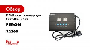 Feron подключение прожектора LL-892- контроллера LD150 и трансформатором LB500