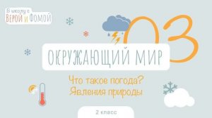 Что такое погода? Явления природы. Окружающий мир, урок 3. 2 класс. В школу с Верой и Фомой (6+)