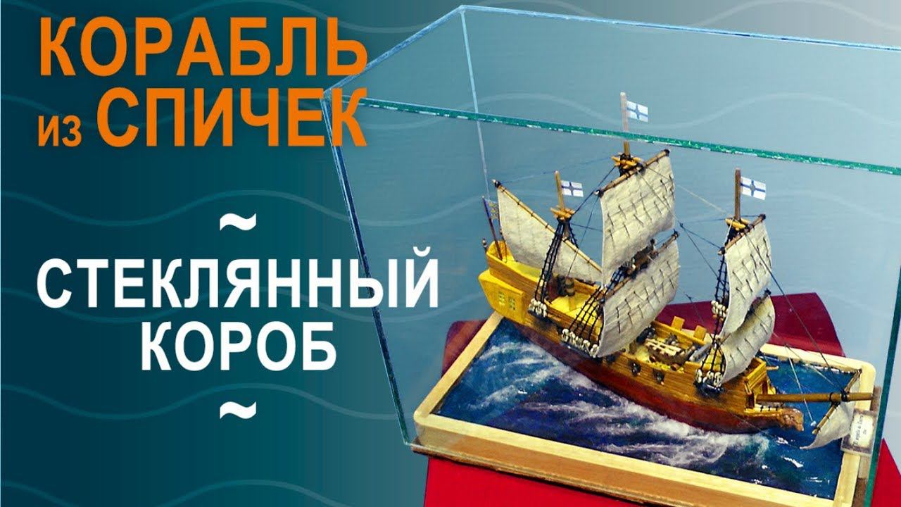 Корабль из спичек, ч.11, «Стеклянный короб» | Моделирование с УФ смолой смотреть онлайн