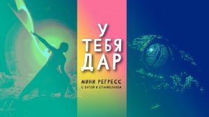 У тебя дар | Мини регресс