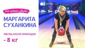 Маргарита Суханкина. Месяц после операции для похудения