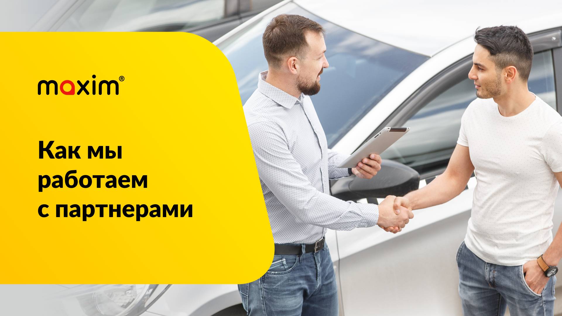 Как мы работаем с партнерами