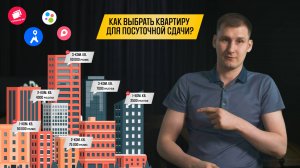 как выбрать квартиру для посуточной сдачи | способы поиска объектов