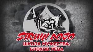 Школа Мужества: Блохов Лёва/STRUIN DOJO-2021