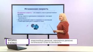 Физика. 9 класс. Криволинейное движение, равномерное движение материальной точки по окружности