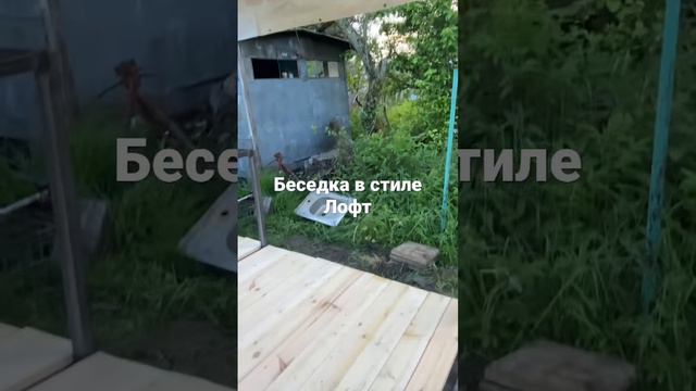 Беседка в стиле Лофт