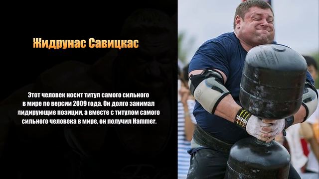 Топ 10 самых сильных людей мира