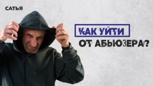 Сатья. Как уйти от абьюзера.