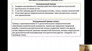 Кудреватых А.В. Тремор. Эссенциальный тремор. Синдром беспокойных ног.