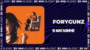 FORYGUNZ - В магазине