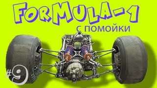 Формула 1 с помойки. проехала первые метры. часть 9